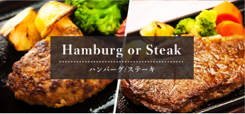 ハンバーグ＆ステーキ