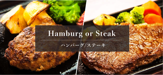 ハンバーグ＆ステーキ