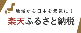 楽天ふるさと納税