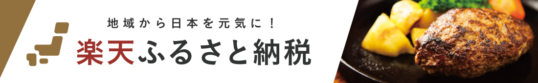 楽天ふるさと納税